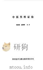 中医男科证治 1984 PDF电子版封面 14176·141 李家振,庞国荣编