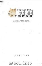 电子线路实验（1979 PDF版）