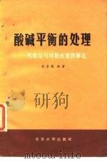 酸碱平衡的处理  代数法与对数浓度图解法（1980 PDF版）