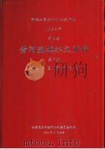 中华人民共和国水文年鉴 1982 第4卷 黄河流域水文资料 第7册 泾洛渭区(渭河水系) 1984.11 PDF电子版封面 水利电力部黄河水利委员会刊印