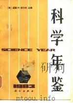 科学年鉴  1983（1984 PDF版）