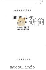 解析几何  （第二版）（1960年09月第1版 PDF版）