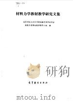 材料力学教材教学研究文集  教材通讯专集（1986 PDF版）
