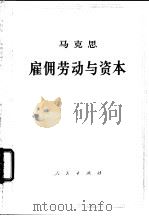 马克思雇佣劳动与资本（1961 PDF版）