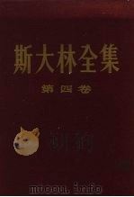 斯大林全集  第4卷  1917年11月至1920年（1956 PDF版）