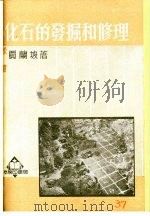 化石的发掘和修理（1952 PDF版）