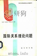 国际关系理论问题（1988 PDF版）