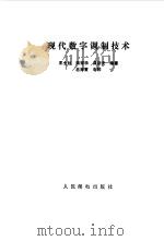 现代数字调制技术 1987 PDF电子版封面 15045·总3360无6407 王士林,陆存乐等编著