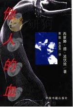 他人的血（1999 PDF版）