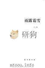 雨露霜雪（1985 PDF版）