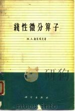 线性微分算子 1964 PDF电子版封面 1031·2011 (苏)纳依玛克,М.А.著;王志成等译