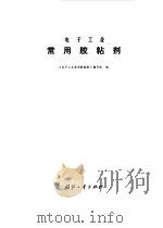 电子工业常用胶粘剂（1981年01月第1版 PDF版）