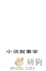 小说叙事学（1992 PDF版）