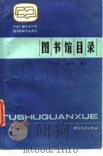 图书馆目录（1986 PDF版）