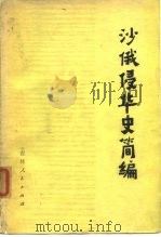 沙俄侵华史简编（1976 PDF版）