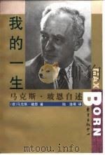 我的一生  马克斯·玻恩自述（1998 PDF版）