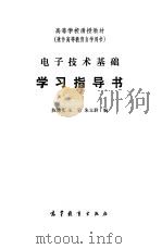 电子技术基础学习指导书（1983 PDF版）