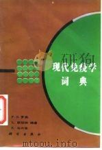 现代免疫学词典（1993 PDF版）