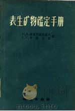 表生矿物鉴定手册（1957 PDF版）