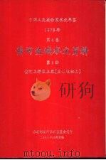 中华人民共和国水文年鉴  1978  第4卷  黄河流域水文资料  第1册  黄河上游区上段（黑山峡以上）（1980.10 PDF版）