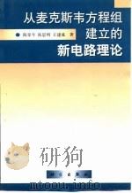 从麦克斯韦方程组建立的新电路理论 1999 PDF电子版封面 703006979X 陈燊年等著