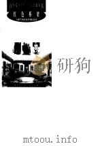 红色桥梁--八路军西安办事处纪念馆（1998年12月第1版 PDF版）
