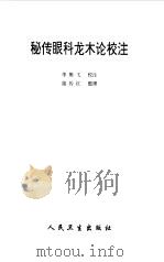 秘传眼科龙木论校注（1998 PDF版）