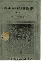表面的物理化学  下（1985 PDF版）