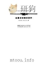 金属切削机床设计（1955 PDF版）