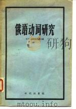 俄语动词研究（1958 PDF版）