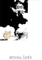 建设有中国特色社会主义理论读本  试用本（1996 PDF版）