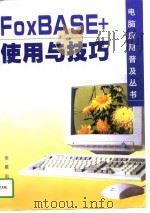 FoxBASE+使用与技巧（1998 PDF版）