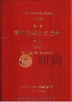 中华人民共和国水文年鉴  1987  第4卷  黄河流域水文资料  第1册  上  黄河上游区上段（黑山峡以上）（1989.05 PDF版）