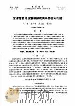 京津唐张地区震级频度关系的空间扫描（ PDF版）