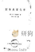 固体表面化学（1966 PDF版）
