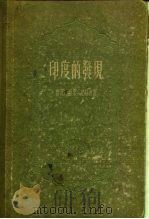 印度的发现（1956 PDF版）