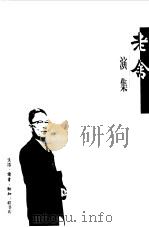 老舍讲演集（1999 PDF版）
