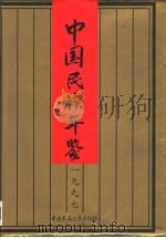 中国民族年鉴  1997  总第3卷（1998 PDF版）