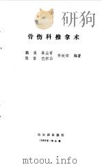 骨伤科推拿术（1990 PDF版）
