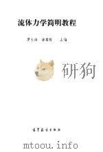 流体力学简明教程（1986 PDF版）