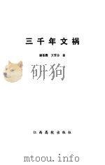 三千年文祸（1996 PDF版）