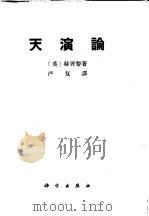 天演论（1971 PDF版）