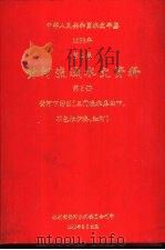 中华人民共和国水文年鉴  1988  第4卷  黄河流域水文资料  第5册  黄河下游区（三门峡水库以下，不包括伊洛、沁河）（1990.08 PDF版）