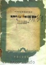 地质学及矿物岩石矿床学（1961 PDF版）