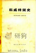 科威特简史（1973 PDF版）