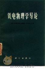 铁电物理学导论（1983 PDF版）