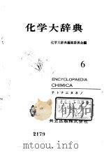 化学大辞典（ PDF版）