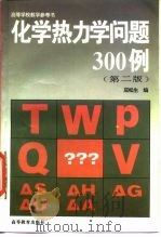 化学热力学问题300例  第2版（1981 PDF版）