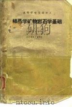 高等学校交流讲义  结晶学矿物岩石学基础（1961 PDF版）