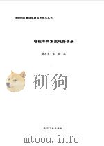 电视专用集成电路手册（1995 PDF版）